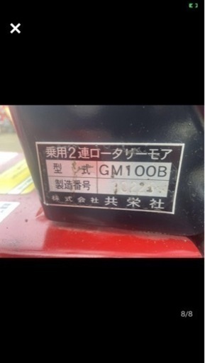  岡山発 乗用 ロータリーモア 草刈機 (株)共栄社 GM100B 実動品