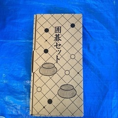 囲碁セット