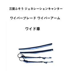 三菱ふそう ジェネレーションキャンター ワイド車 メッキ ワイパ...