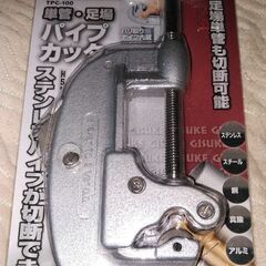 単管パイプカッター　未使用