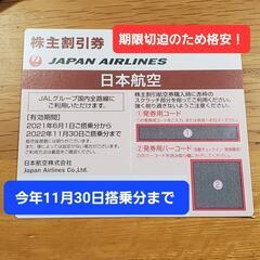 [奈良手渡し] JAL 株主割引券 今年11月30日まで