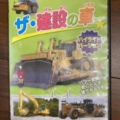DVD   建設の車　働く車