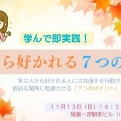 【公開講座】学んで即実践!人から好かれる7つの行動
