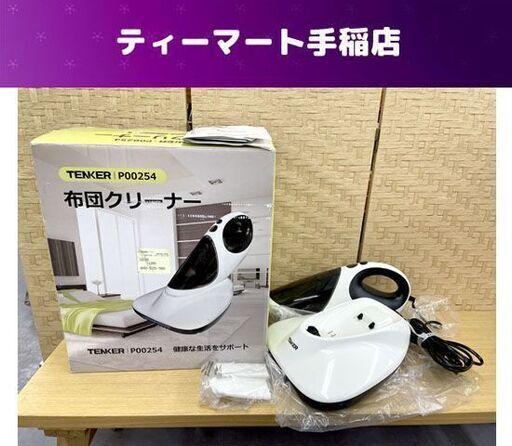 TENKER 布団クリーナー P00254 布団掃除機 UV除菌 布団 カーペット 札幌市手稲区