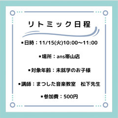 ans帯山店　リトミック体験のご案内