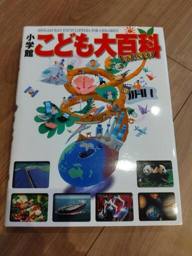 子供向け図鑑　こども大百科
