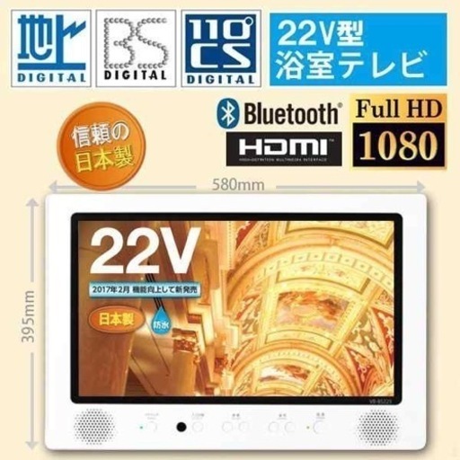 22型浴室テレビ 未使用展示品TWINBIRD VB-BS225W