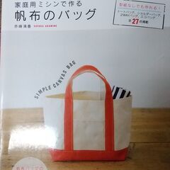 【バッグの作り方本】帆布のバッグ