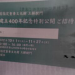 建立400年記念特別公開ご招待券 増上寺三解脱門