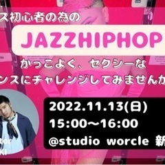 大人初心者限定🔰JAZZHIPHOPダンスレッスン