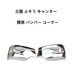 三菱 ふそう キャンター 標準 バンパー コーナー サイドバンパ...