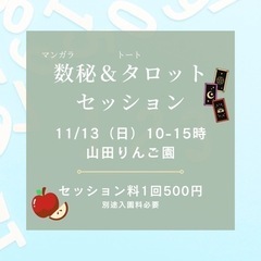 【11/13日】マンガラ数秘＆トートタロットセッション@山田りんご園