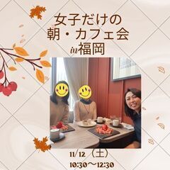 第８回『女子だけの朝活・カフェ会』in福岡