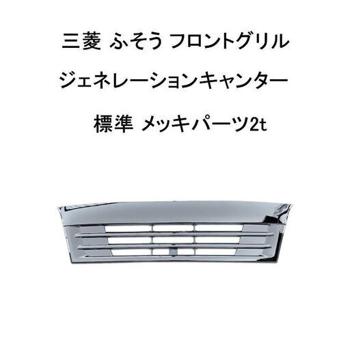 三菱 ふそう フロントグリル 2t NEW ジェネレーションキャンター 標準 メッキパーツ