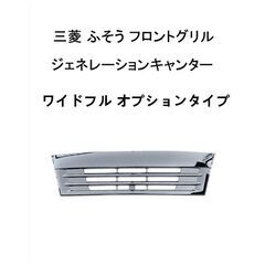 三菱 ふそう ジェネレーションキャンター ワイドフルメッキグリル