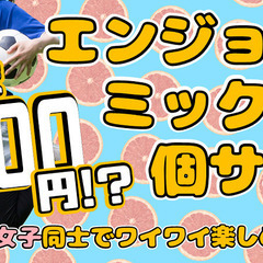 ★新企画★エンジョイミックス個サル★ 初心者・女性の方向け♪『5...