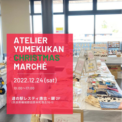 道の駅レスティ唐古　鍵　第二回アトリエゆめくうかんマルシェ