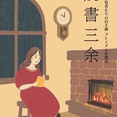 ある日の役者たちの自主練プレミアム有観客「読書三余」
