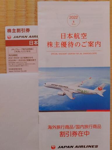 JAL 日本航空　優待券
