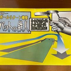パットの達人　ボールリターン機能