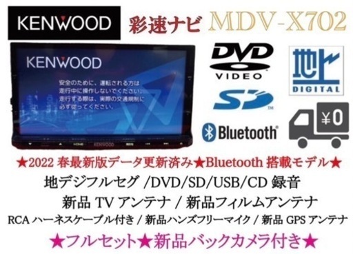 KENWOOD 最上級　MDV-X702 最新2022地図　新品バックカメラ付き　つ-3