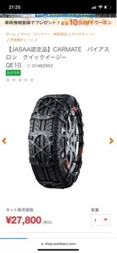 定価¥27,800 BIATHLON QUICK EASY 車　チェーン　品番:QE10