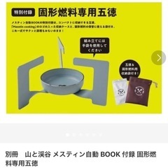 別冊　山と渓谷 メスティン自動 BOOK 付録 固形燃料専用五徳