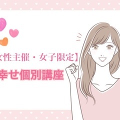 11/19女性の幸せ講座〜シンプルな生き方で望む未来を手にする方法〜