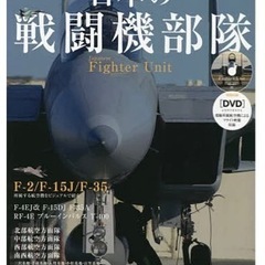日本の戦闘機部隊　Fighter Unit 特別付録DVDの画像