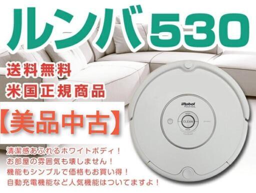 【美品】iRobotRoomba アイロボットルンバ  ルンバ530 付属品　お掃除ロボット
