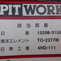 日産用オイルフィルター　10個　未使用　Ｙ３４セドリックなど　の画像