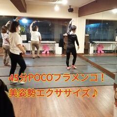 Pocoフラメンコ美姿勢エクササイズ
