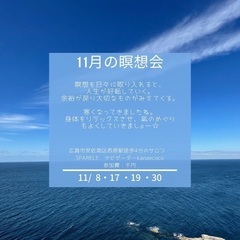 11月開催　誰にでもできる瞑想会のご案内