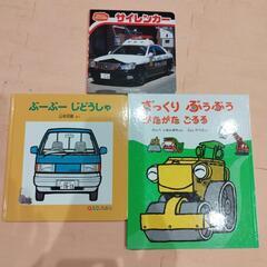 じどうしゃえほん３冊セット