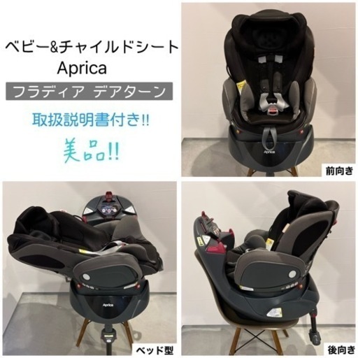 お取引決定】ベビーu0026チャイルドシート アップリカ フラディア 