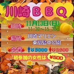 【急募！！😀】11/13(日)川崎BBQ🍗🍖