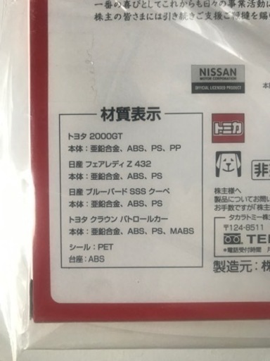 新品 未使用 トミカ タカラトミー 株主優待品 株主限定企画セット 2020