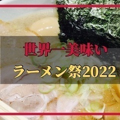 【急募】一緒にラーメンフェスを楽しもう♪