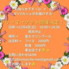 フリーマーケット出店者募集です！
