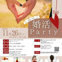 「婚活パーティ 2022 ～サムシングでマッチング♪～」