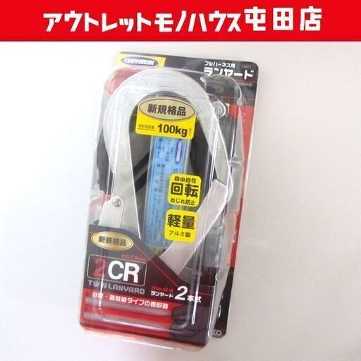 新品 フルハーネス用ツインランヤード 100Kgまで THL-2-CR93SV-21KS-BK-2R23-BP ツヨロン 藤井電工 札幌市北区屯田