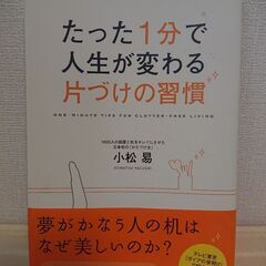 「たった１分で人生が変わる片づけの習慣」 小松易