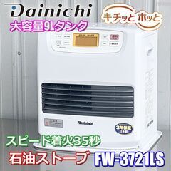 美品!!ダイニチ◇石油ファンヒーター 10～13畳◇大容量9Lタンク◇2021年製◇スピード着火◇FW-3721LS◇PSJ-0360