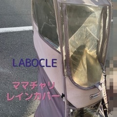 掲載本日まで‼️ママチャリ🚲リア用レインカバーLABOCLE