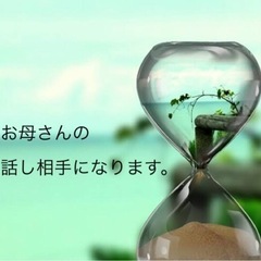 話し相手　相談相手になります　お子様をお持ちのお母さんの手助けに...