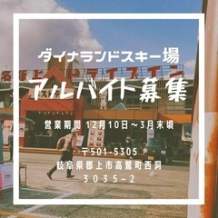 ダイナランドスキー場でたこ焼き屋！アルバイト募集！