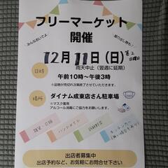 ご出店ありがとうございました１２月１１日 フリマ出店募集中
