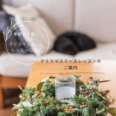 クリスマスリースレッスン