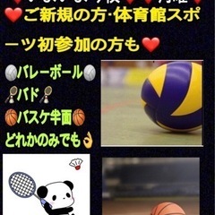 ⭐️いよいよ今夜⭐️【急募❣️】一緒に🏐🏸🏀やりたい方