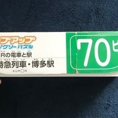 KUMON ★ ステップアップ ジグソーパズル STEP4 JRの電車と駅 特急列車・博多駅　70ピースの画像